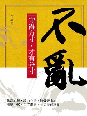 cover image of 不亂